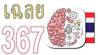 เกม Brain Test เฉลย 1 - 367