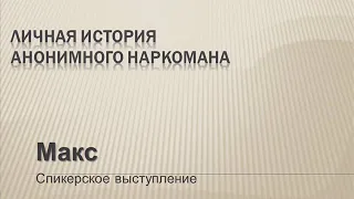 Личная история анонимного наркомана. Макс. Спикерское выступление.