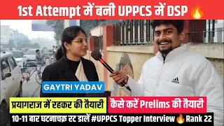 1st Attempt में बनी UPPCS में DSP🔥10-11 बार घटनाचक्र रट डालें #UPPCS Topper Interview🔥Rank 22