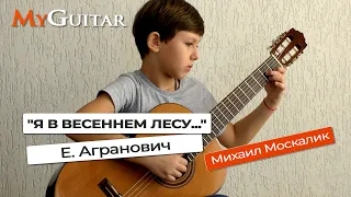 "Я в весеннем лесу..."  Исполняет Михаил Москалик, (10 лет).