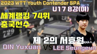 제2의 서효원!!! 이승은선수 WTT U19 2관왕 중국선수와 경기