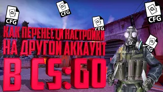 КАК ПЕРЕНЕСТИ НАСТРОЙКИ И КОНФИГ В CS:GO ИЛИ В ДРУГИХ ИГРАХ! | CS:GO