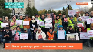 Пикет против мусорного полигона на станции Шиес