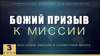 Субботняя школа | Урок 3: БОЖИЙ ПРИЗЫВ К МИССИИ.