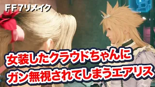 【FF7リメイク】 女装したクラウドちゃんにガン無視されてしまうエアリス 【Final Fantasy VII Remake ファイナルファンタジー 7 PS4 PRO FF7R 】坂本真綾