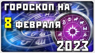 ГОРОСКОП НА 8 ФЕВРАЛЯ 2023 ГОДА / Отличный гороскоп на каждый день / #гороскоп