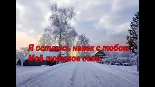 Живет село родное