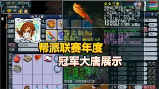 梦幻西游：帮派联赛年度冠军大唐展示，看看硬件强到什么程度