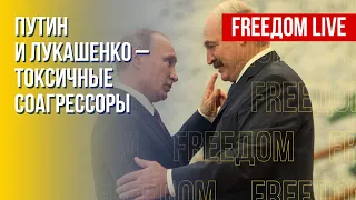 Отношения Путин – Лукашенко: вектор развития. Канал FREEДОМ