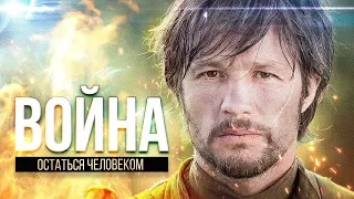 Война. Остаться человеком (2019) 16+ (Русский трейлер)