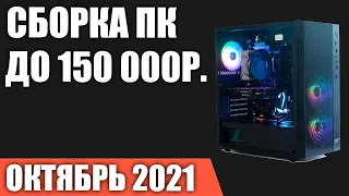 Сборка ПК за 150000 рублей. Октябрь 2021 года! Очень мощный игровой компьютер на Intel & AMD