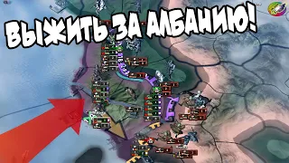 ВЫЖИТЬ ЗА АЛБАНИЮ (IRONMAN за АЛБАНИЮ в hoi4 1.9.2)