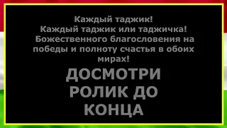 каждый Таджик и Таджичка... друзья мои досмотрите видео до конца это очень важно.