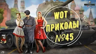 #45 WoT World of Tanks смешные и эпичные моменты fails and epic