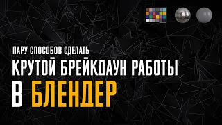 Пару способов сделать крутой брейкдаун работы в Блендер