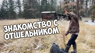 Знакомство с отшельником