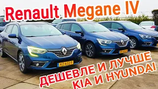 Renault Megane IV из Европы: дешевле и лучше Kia и Hyundai #пригонавто :Горячие предложения #renault