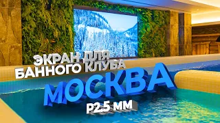 Светодиодный экран для банного комплекса, «ТайгаПар», Москва Сити | ДжиТи Лайт