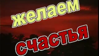 Желаем Счастья-Дмитрий Нестеров и Бурановские Бабушки