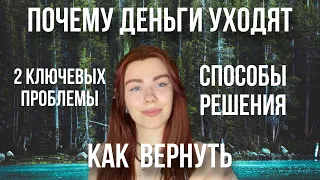 Почему уходят  деньги и как их вернуть?