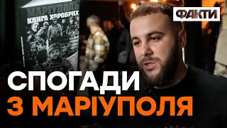 Втратив ногу та пережив полон, але НЕ ЗДАВСЯ! Захисник Азовсталі презентував КНИГУ ХОРОБРИХ