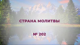 "Страна молитвы"    № 202 сборник "Источник хвалы", 2020 г.
