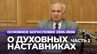 О духовных наставниках. Ч.2 (МДА, 2005.11.14) — Осипов А.И.
