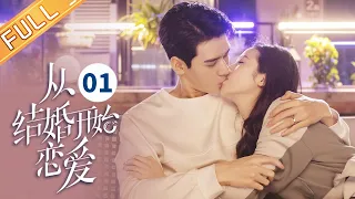 【ENG SUB】《从结婚开始恋爱 Begin Again》第1集 周雨彤和龚俊初次见面火花四溅【芒果TV季风频道】