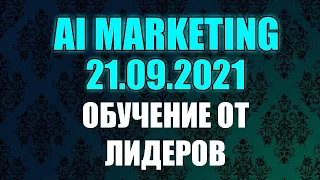 Ai Marketing обучение от лидеров 21.09.21. Безопасность при работе в Интернет