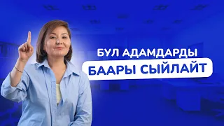 Бул адамдарды баары сыйлайт