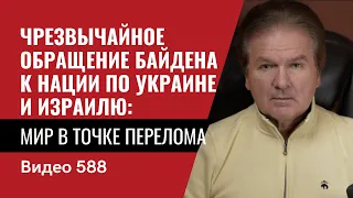 Чрезвычайное обращение Байдена к нации по Украине и Израилю: мир в точке перелома / №588 - Юрий Швец