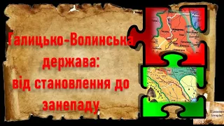 Галицько-Волинська держава: від становлення до занепаду