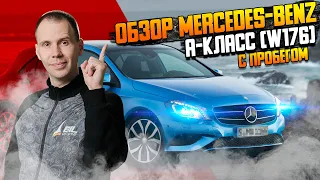 Mercedes-Benz А-класс (W176)—обзор Мерседес с пробегом (БУ)/Куда смотреть при покупке/Экспресс-обзор