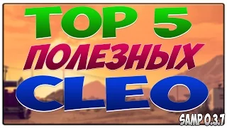 TOP 5 ПОЛЕЗНЫХ CLEO СКРИПТОВ ДЛЯ SAMP 0.3.7