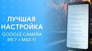 😱 НАСТРОИЛ GOOGLE CAMERA И ОБАЛДЕЛ | REDMI NOTE 7 + GCAM + MIUI 11