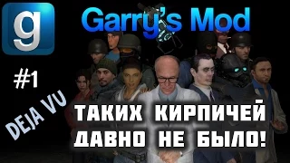 Garry’s Mod - #1 - Deja Vu - С Максом Леоне