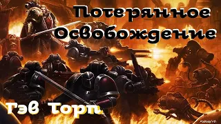 Гэв Торп - Потерянное Освобождение | 2 из 2 | Ересь Хоруса # 16 | Warhammer40000 | AlekseyVS