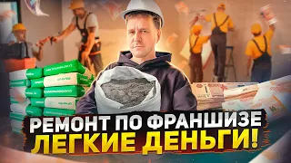 СКОЛЬКО МОЖНО ЗАРАБОТАТЬ НА РЕМОНТЕ КВАРТИР?