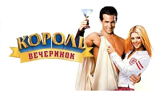 Король вечеринок (Van Wilder, 2002) - Трейлер к фильму (Отрывок)