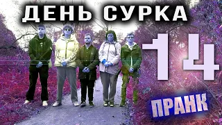 Пранк ДЕНЬ СУРКА 14 / В Лесопарке Прохожие Сошли С Ума / Реакция Людей