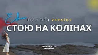 Християнський вірш 🙏 про Україну - "СТОЮ НА КОЛІНАХ" | Вічна мудрість