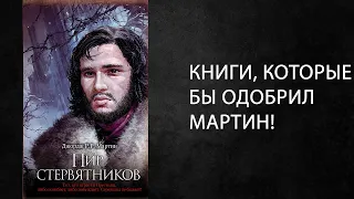 Книги, похожие на Игру престолов(ПЛиО). (Циклы).