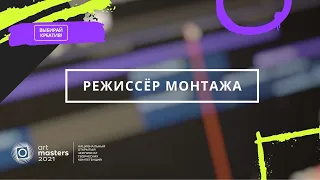 Режиссёр монтажа