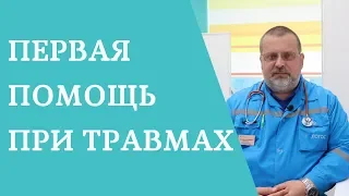 Первая помощь при травмах