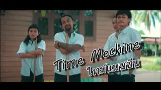 Time machine [ไทมแมชชน]    ปอน นพนธ x โตเหนอ (Lyrics Video)
