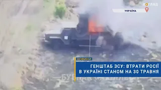 ☠️💣Генштаб ЗСУ: втрати Росії в Україні станом на 30 травня