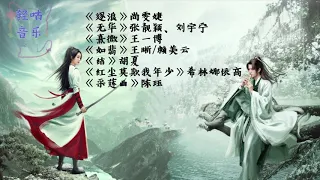 #有翡 主题曲 《逐浪》《无华》《熹微》《如翡》《结》《红尘莫欺我年少》《采莲曲》#王一博 #张靓颖 #刘宇宁 #希林娜依·高 片尾曲 插曲 专辑 合集