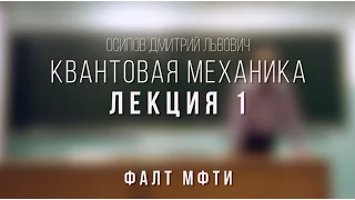 Лекция 1 | Квантовая механика