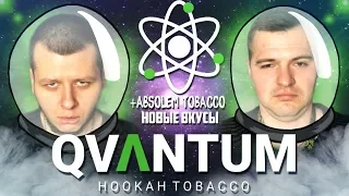 Обзор на табак QVANTUM + Absolem Новые вкусы