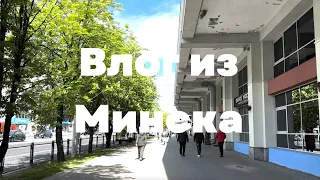 ВЛОГ: Майские выходные в МИНСКЕ | В шоке от города 🤯